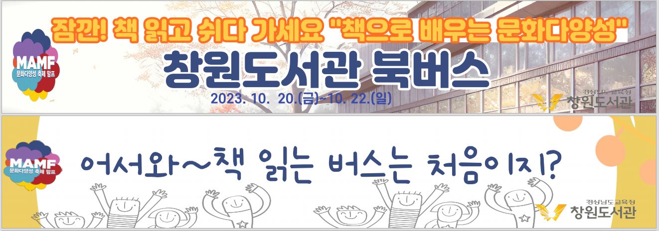 창원도서관, 책으로 배우는 문화다양성(MAMF) 축제 참여 - 관련이미지1