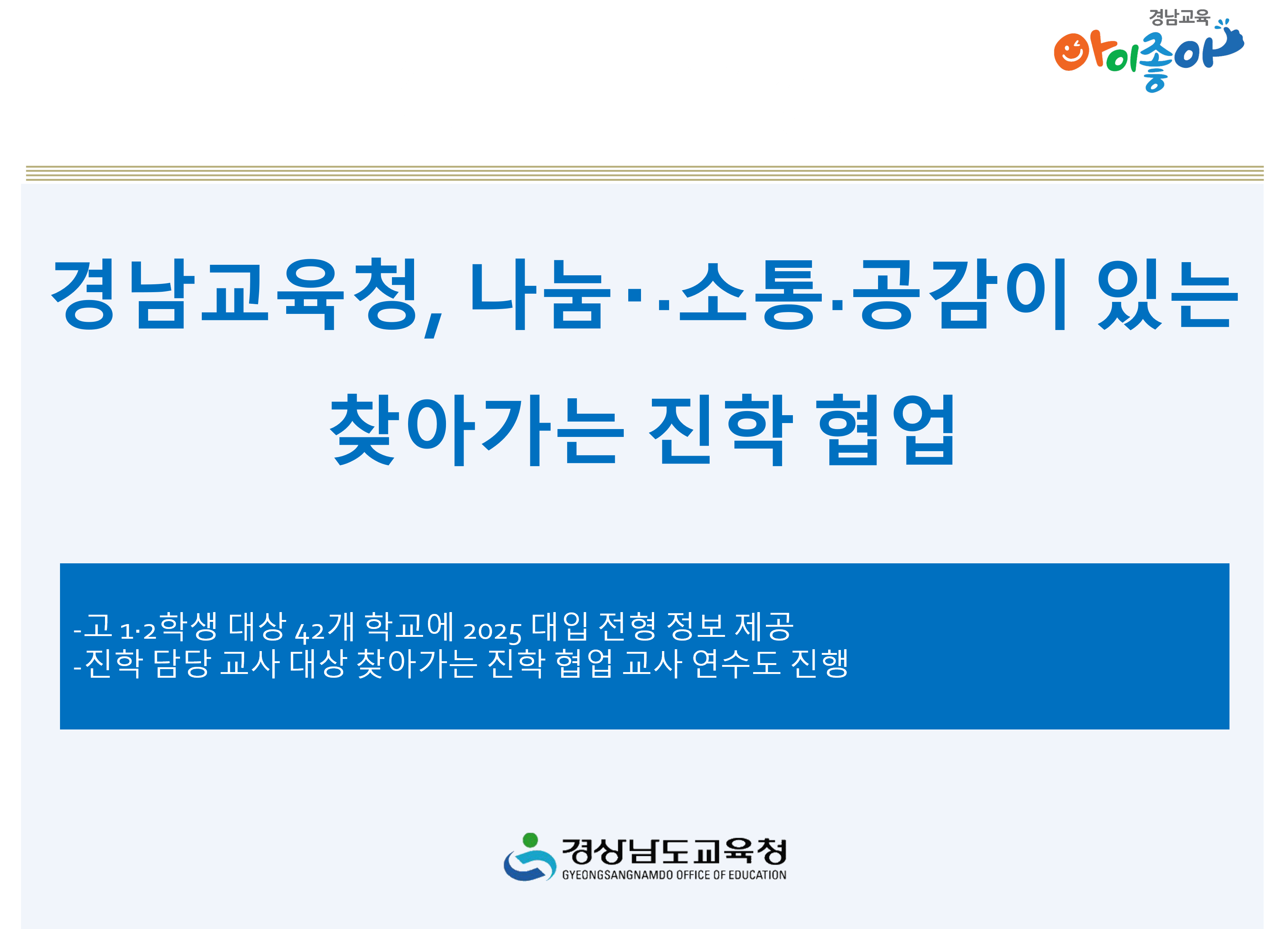 경남교육청, 나눔·소통·공감이 있는 찾아가는 진학 협업 - 관련이미지1