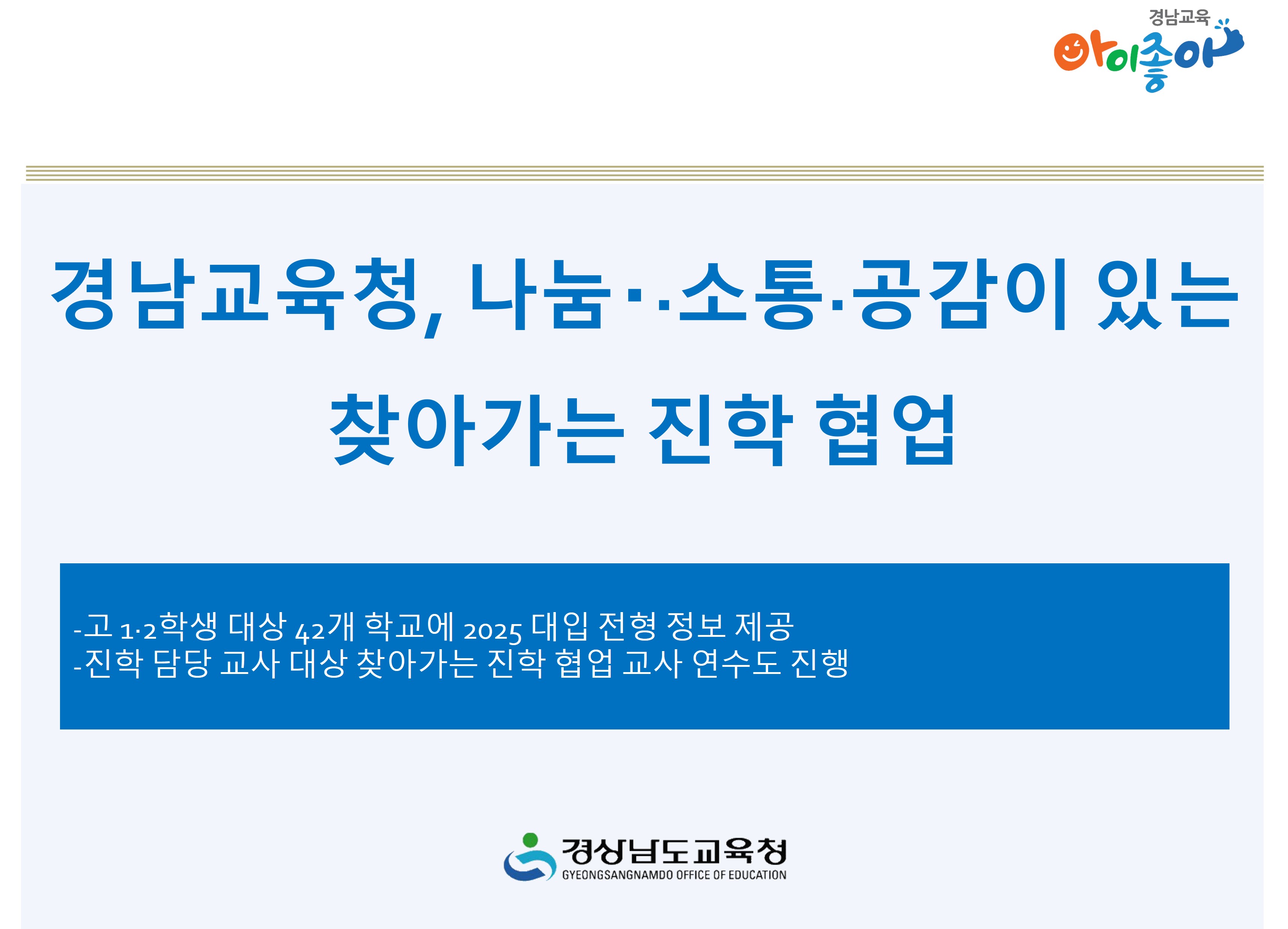 경남교육청, 나눔·소통·공감이 있는 찾아가는 진학 협업 - 관련이미지2