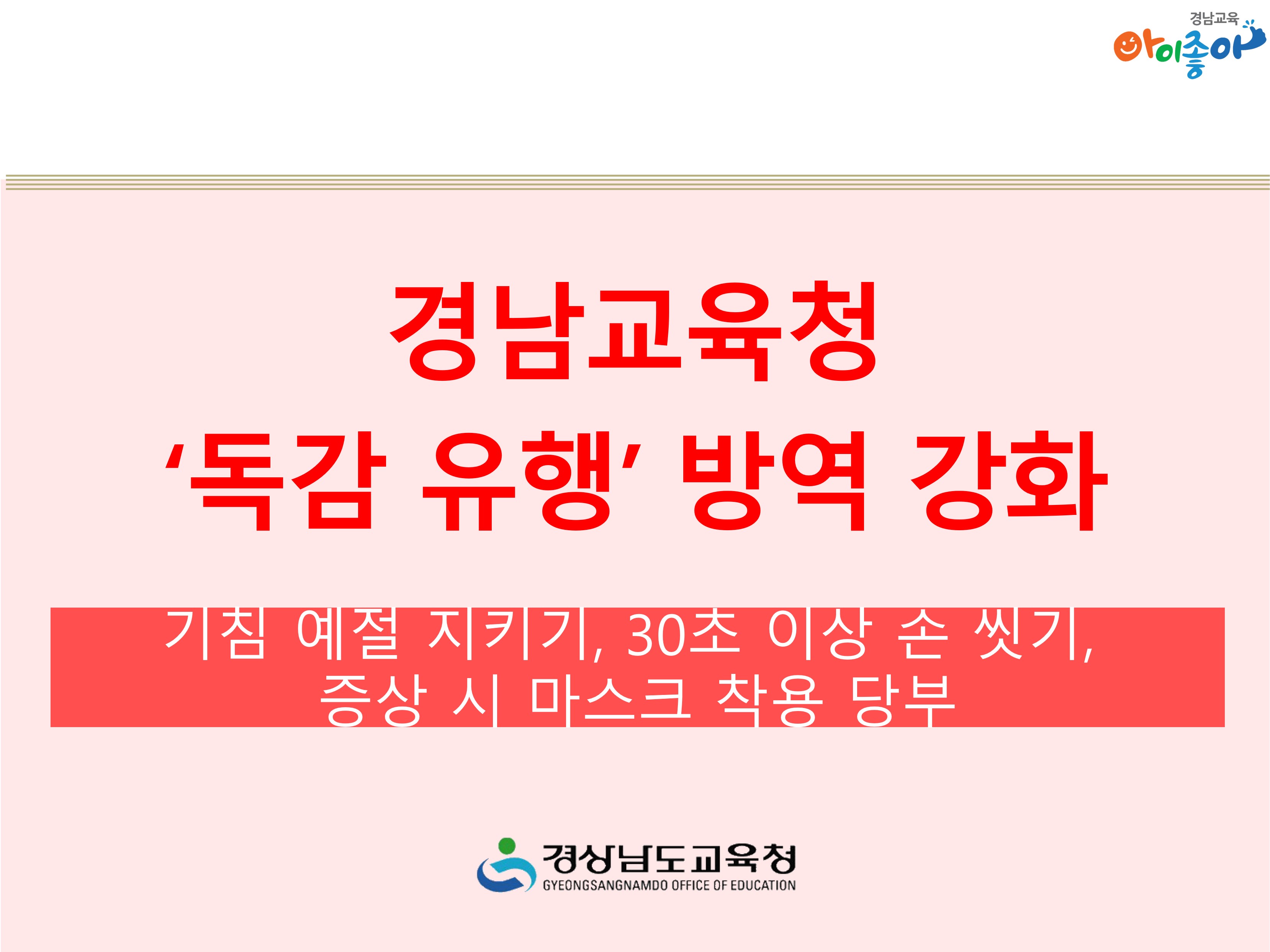 경남교육청‘독감 유행’방역 강화 - 관련이미지1