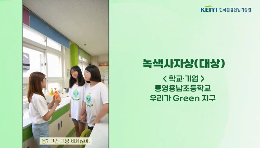 통영 용남초 환경동아리, 녹색제품 숏폼 영상 공모전 대상 수상 - 관련이미지3