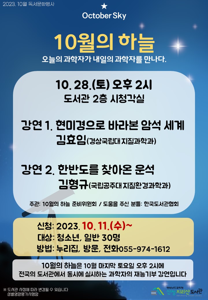 산청지리산도서관, 10월의 하늘 개최 - 관련이미지1