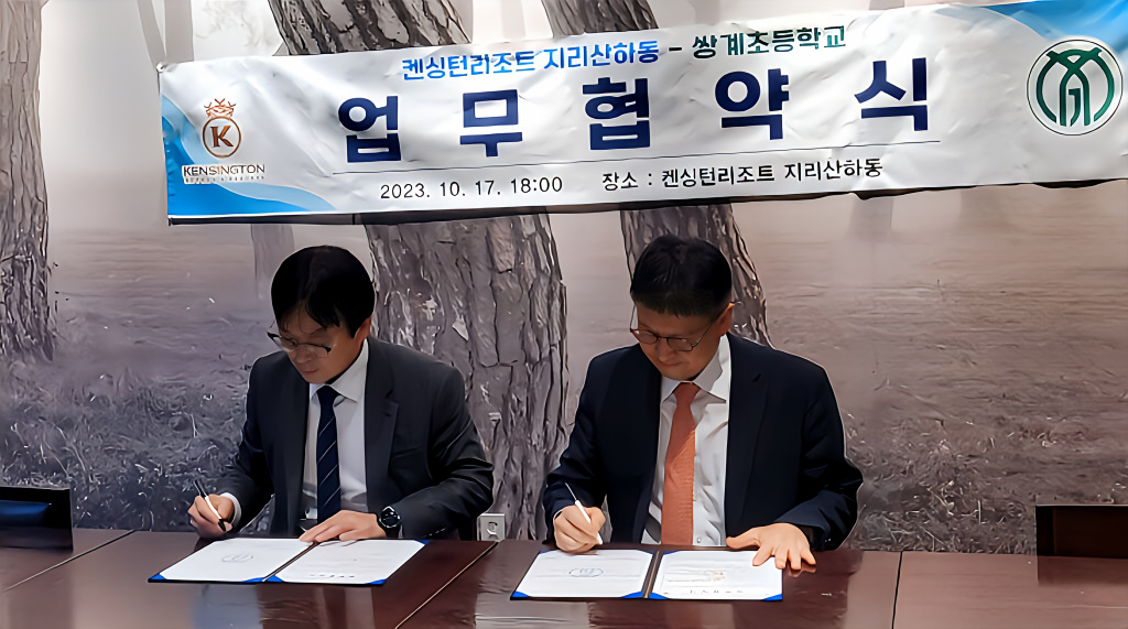 쌍계초, 켄싱턴리조트와 업무 협약 체결 - 관련이미지1