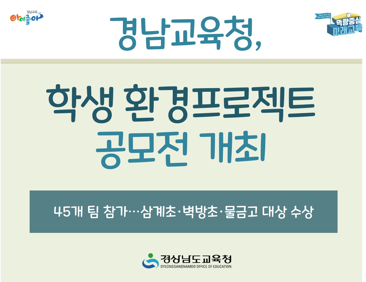 경남교육청, 학생 환경프로젝트 공모전 개최 - 관련이미지1