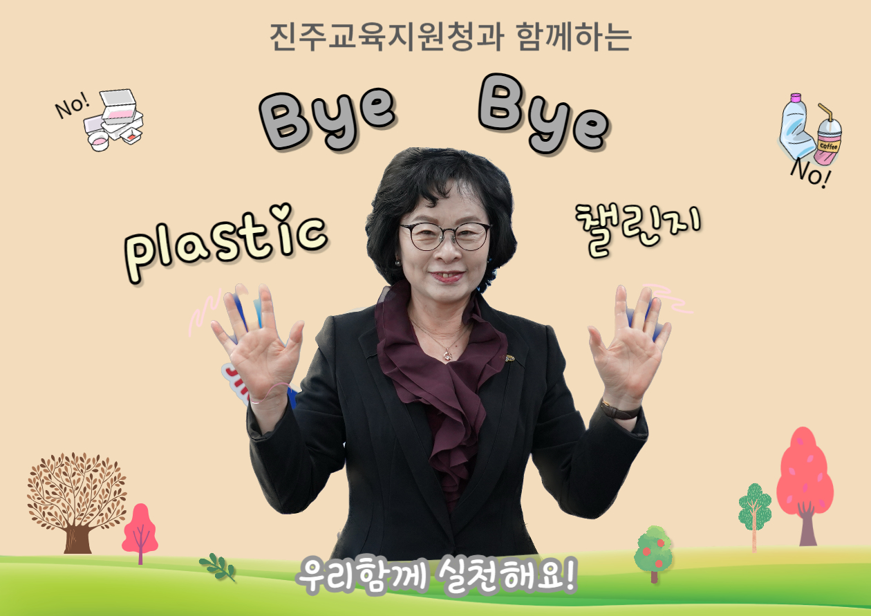 진주교육지원청교육장,‘바이바이 플라스틱 챌린지’동참! - 관련이미지1