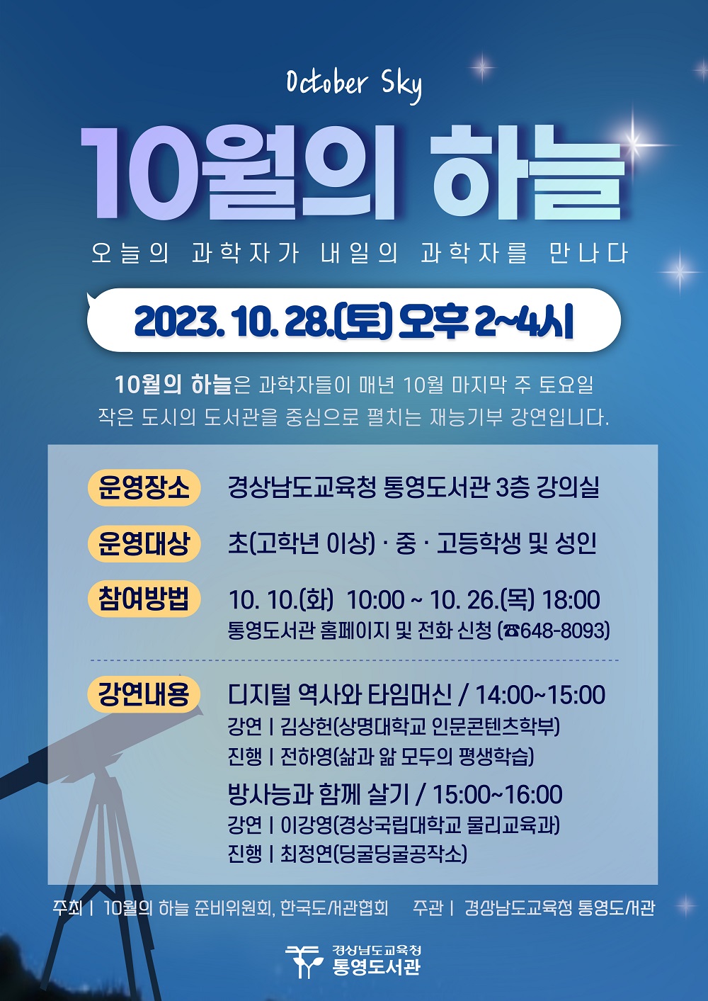 통영도서관, 과학기술 강연기부 행사 10월의 하늘 개최 - 관련이미지1