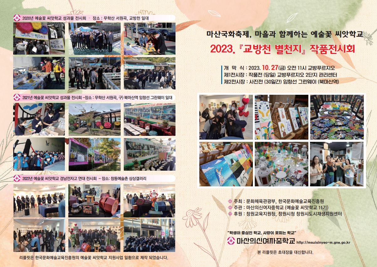 마산의신여중, 2023. 예술꽃 씨앗학교 교방천 별천지 작품 전시회 - 관련이미지1
