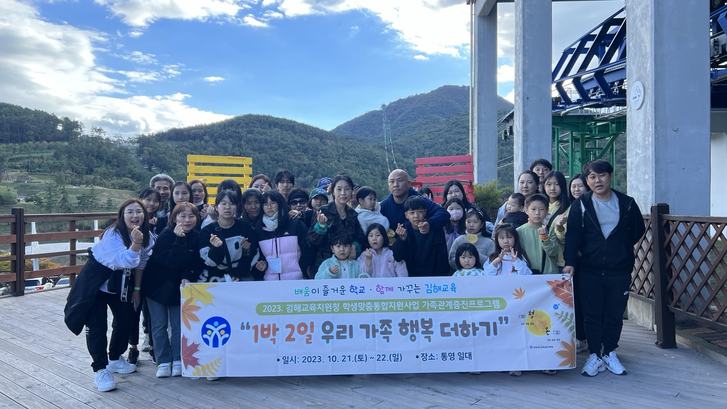 김해교육지원청, 학생맞춤통합지원 1박 2일 우리 가족 행복더하기 - 관련이미지3
