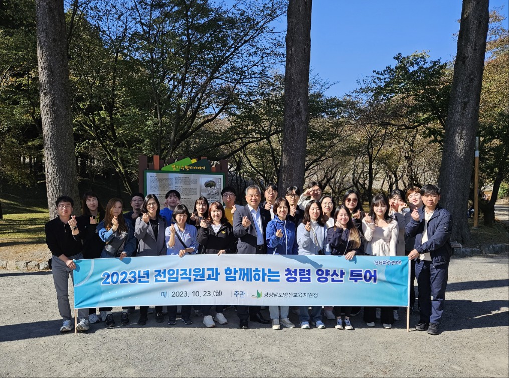양산교육지원청, 2023년 전입직원과 함께하는 청렴 양산투어 실시 - 관련이미지1