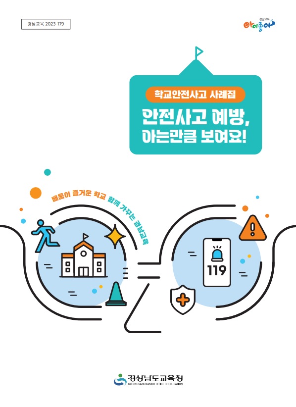 안전사고 예방, 아는 만큼 보여요! - 관련이미지1