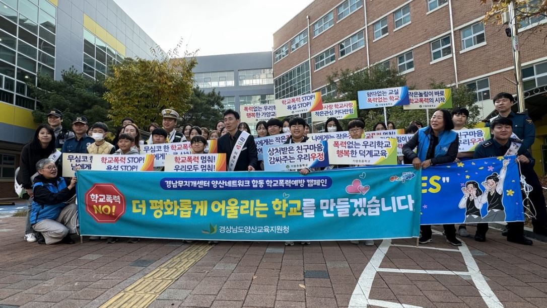 가양초, ‘경남무지개센터 양산네트워크 연합’ 학교폭력예방 캠페인 실시 - 관련이미지1