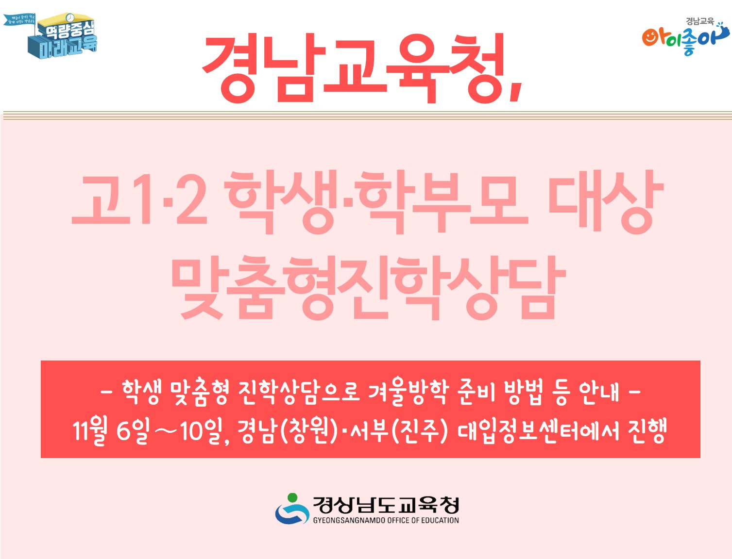 경남교육청, 고1·2 학생·학부모 대상 맞춤형진학상담 - 관련이미지2