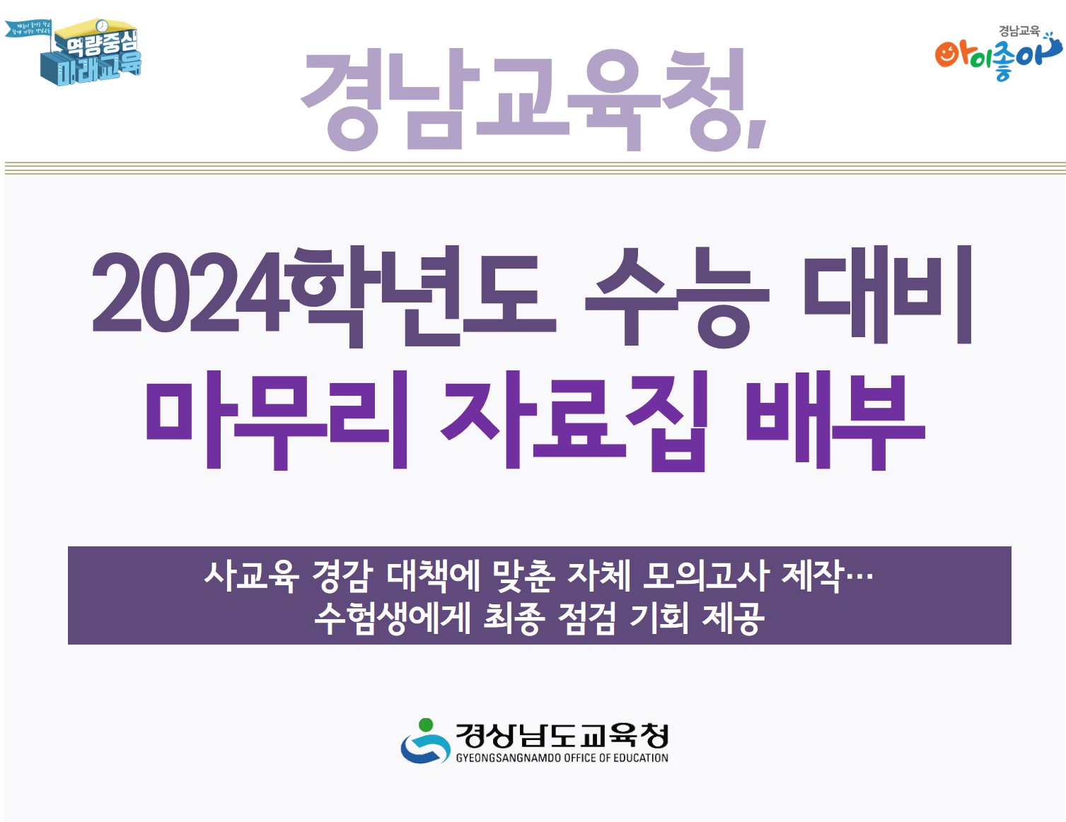 경남교육청, 2024학년도 수능 대비 마무리 자료집 배부 - 관련이미지1