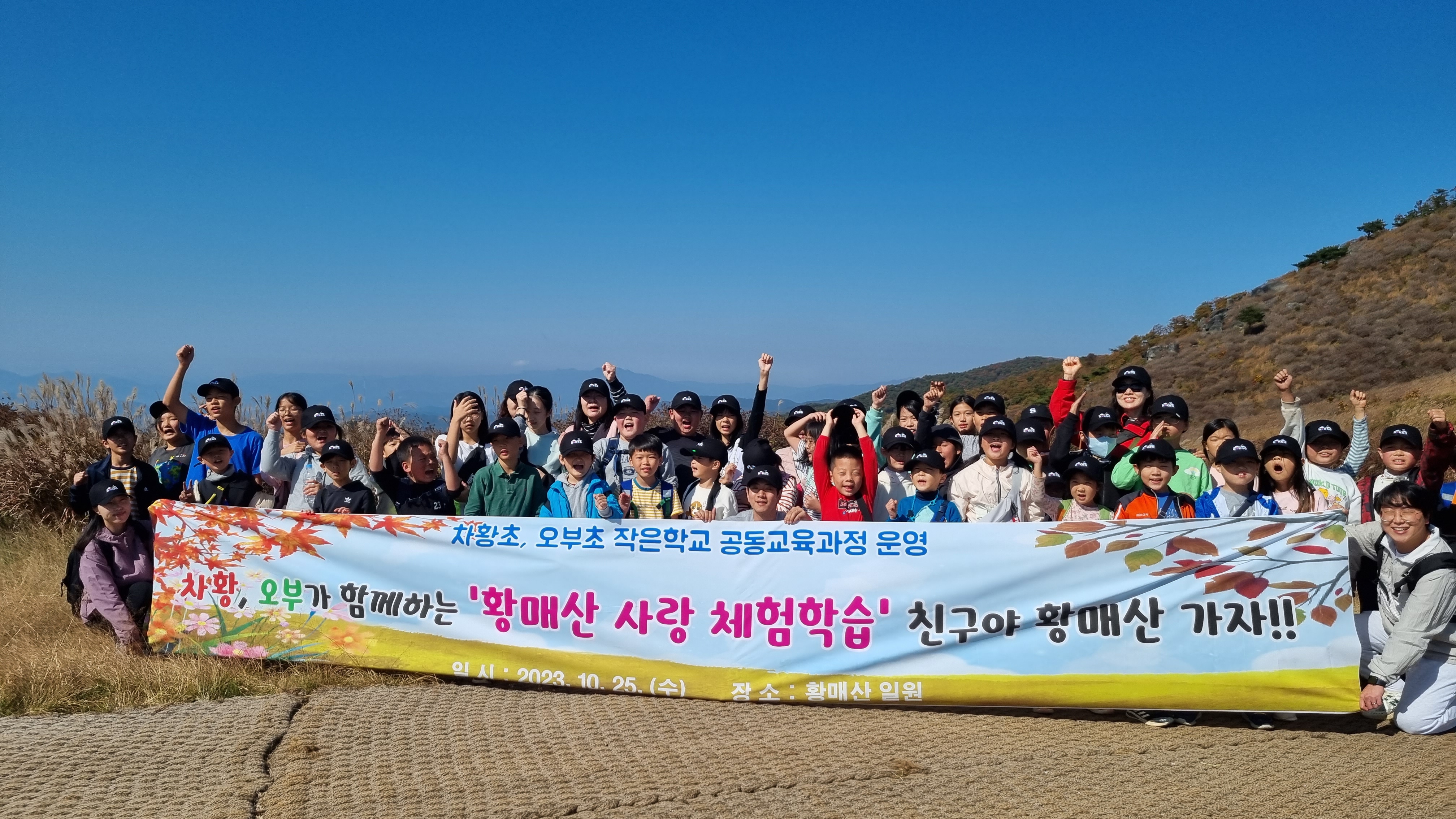 산청 차황초,오부초가 함께한 가을황매산 사랑체험학습(소규모학교 공동교육과정) - 관련이미지1