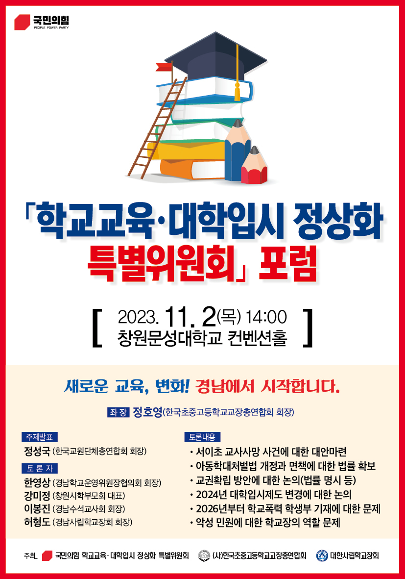 국민의힘 학교교육·대학입시 정상화 특위 포럼 개최 - 관련이미지2