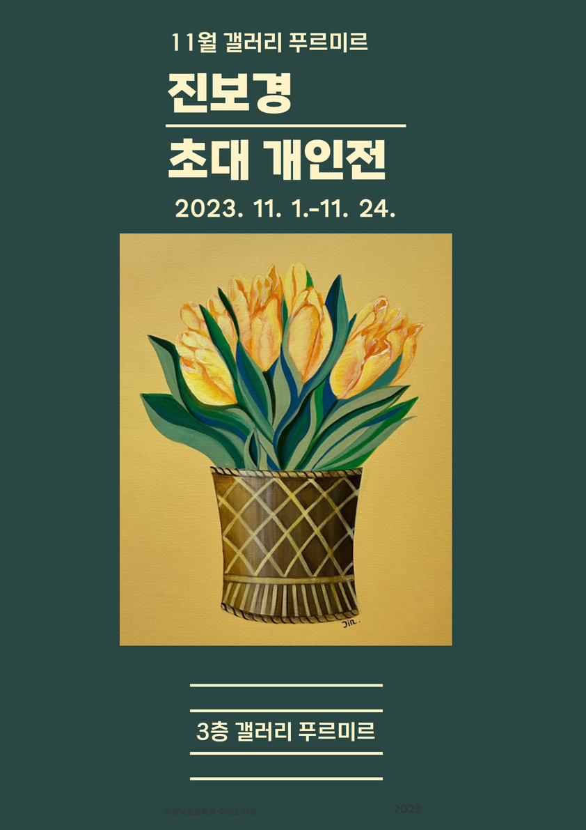 마산도서관, 진보경 초대 개인전 개최 - 관련이미지1