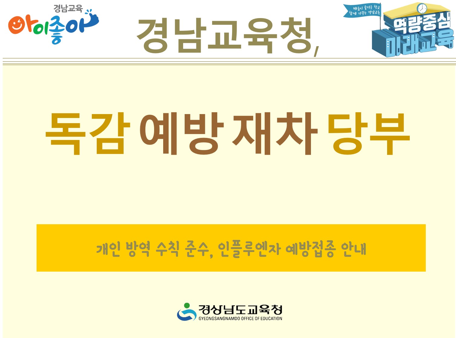 경남교육청, 독감 예방 재차 당부 - 관련이미지1