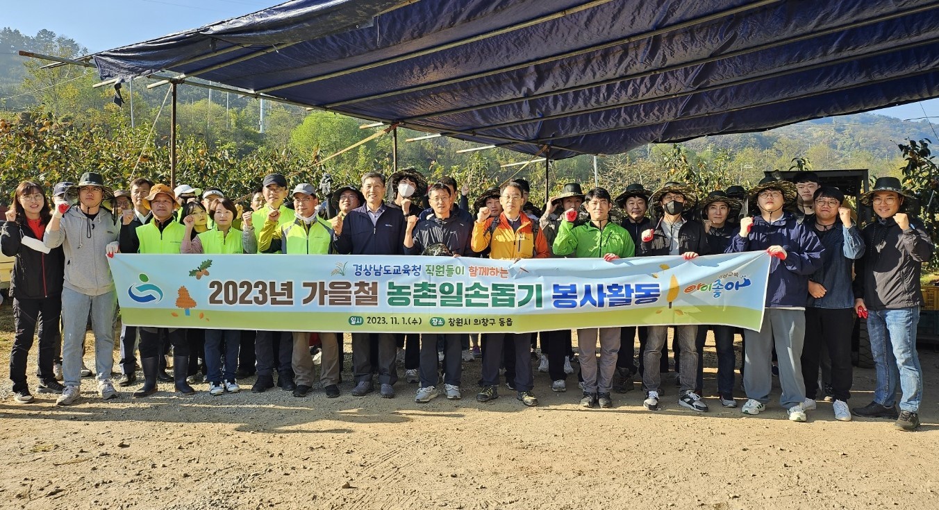 경남교육청, 수확기 농촌 일손 돕기 봉사활동 참여 - 관련이미지1