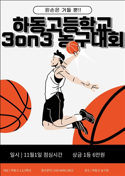 하동고, ‘3 on 3 농구대회’로 남다른 가을맞이 - 관련이미지4