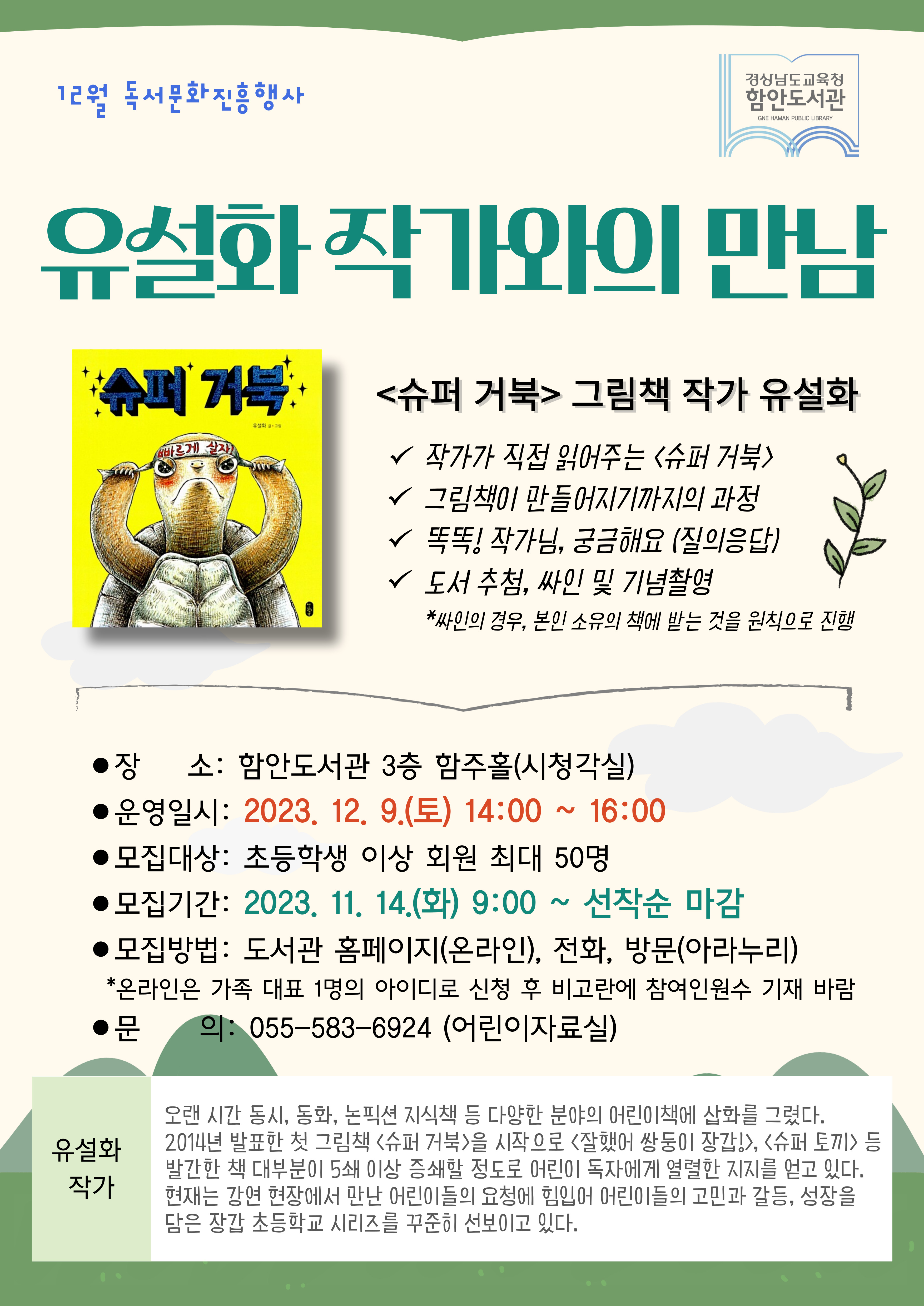 함안도서관, 12월 유설화 작가와의 만남 개최 - 관련이미지1