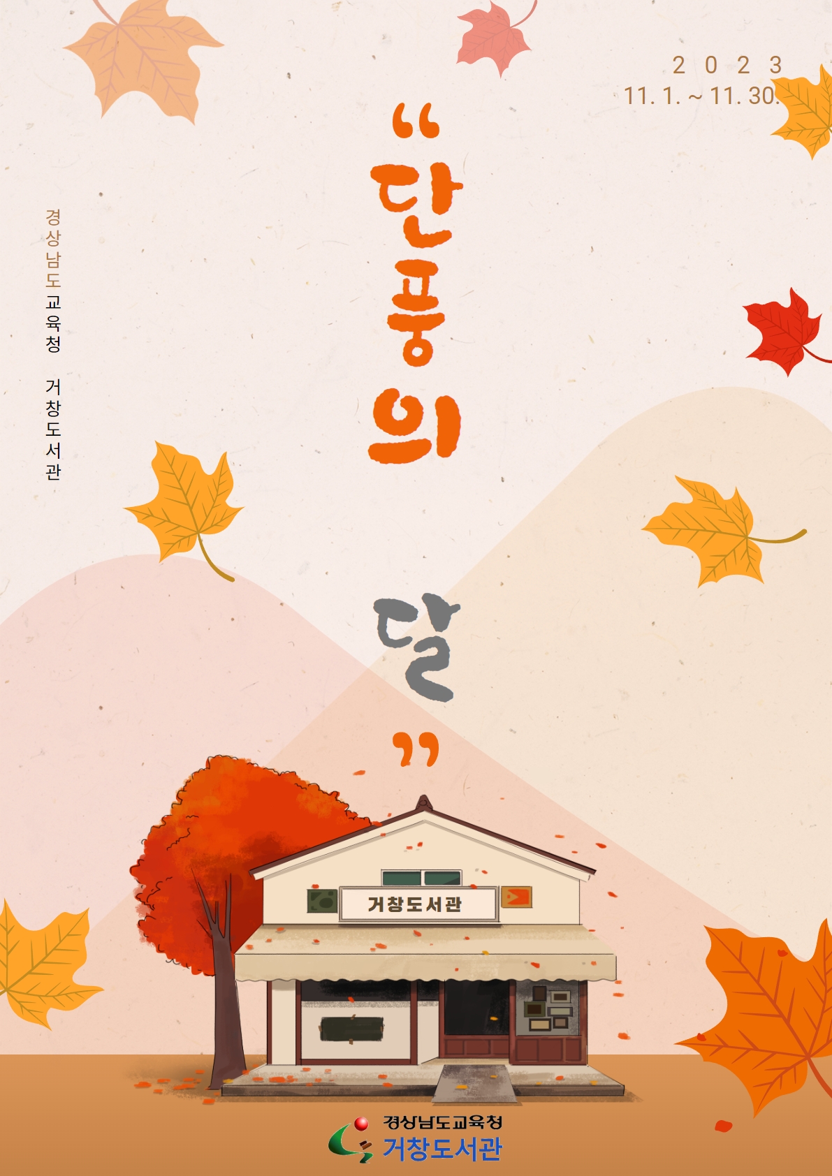 거창도서관 11월 단풍이 물든 다채로운 도서관 - 관련이미지1