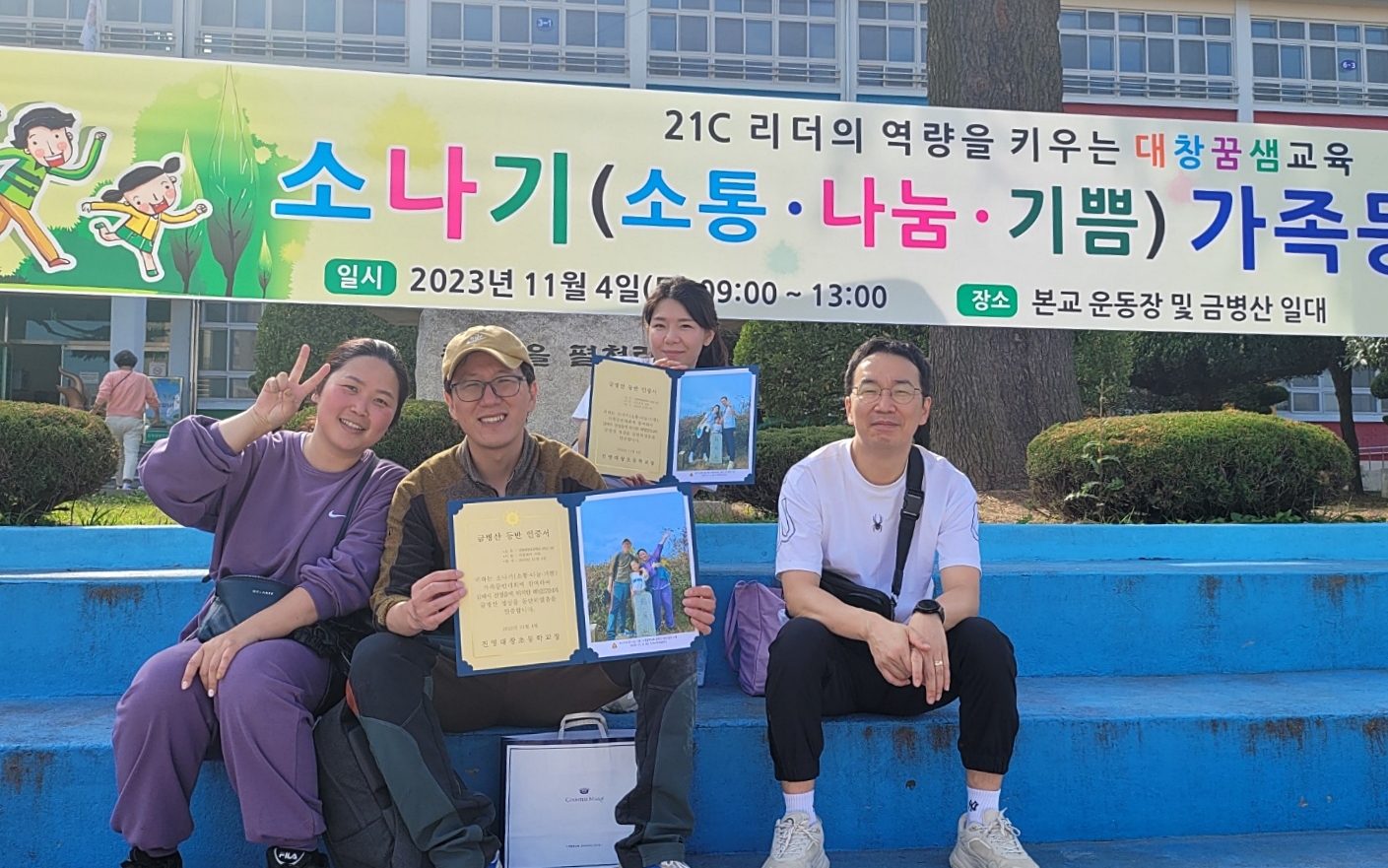 2023년 소나기(소통.나눔.기쁨) 가족등반대회, 진영대창초등학교, 행복한 기적, 가족 힐링 등산 - 관련이미지3