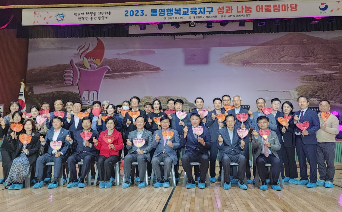 통영교육지원청, 2023. 통영행복교육지구 성과나눔 어울림마당을 열다 - 관련이미지1