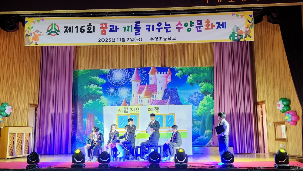 수양초, 학생들의 꿈과 끼를 키우는 ‘제16회 수양문화제’ 개최! - 관련이미지1