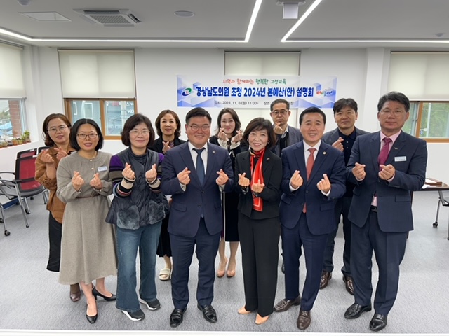 고성교육지원청,  도의원 초청 2024년 경상남도교육비특별회계 예산(안) 설명회 개최 - 관련이미지1