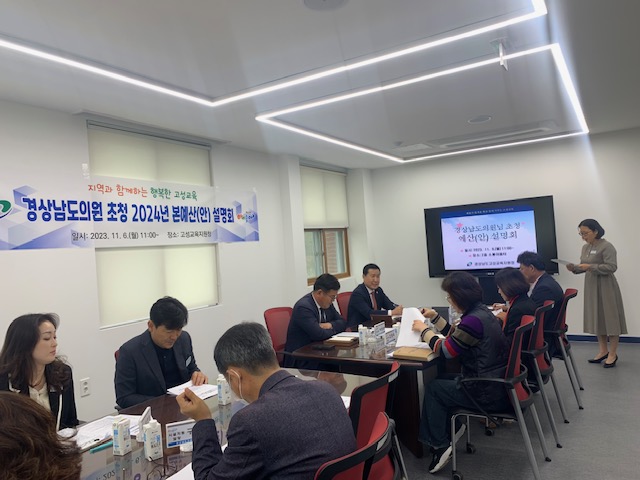 고성교육지원청,  도의원 초청 2024년 경상남도교육비특별회계 예산(안) 설명회 개최 - 관련이미지2