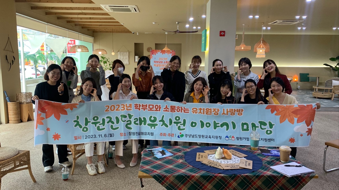 창원진달래유치원,“상호존중하는 교육공동체로 살아가요”  <학부모와 소통하는 유치원장 사랑방> 개최 - 관련이미지2