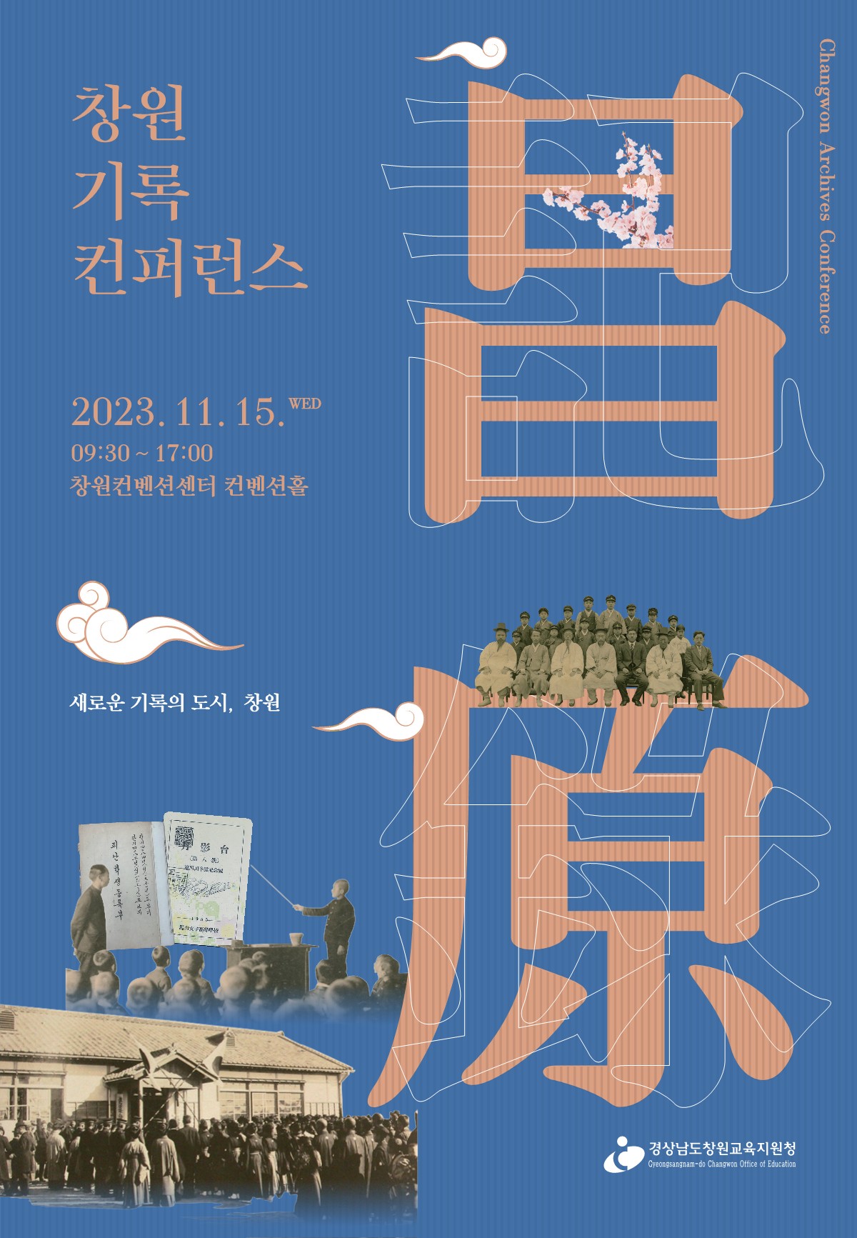 창원교육지원청, 도내 최초 기록컨퍼런스 열다! - 관련이미지1
