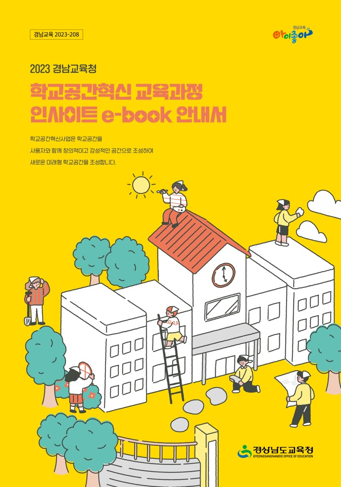 경남 학교공간혁신으로 민주 시민 성장 성큼 - 관련이미지1