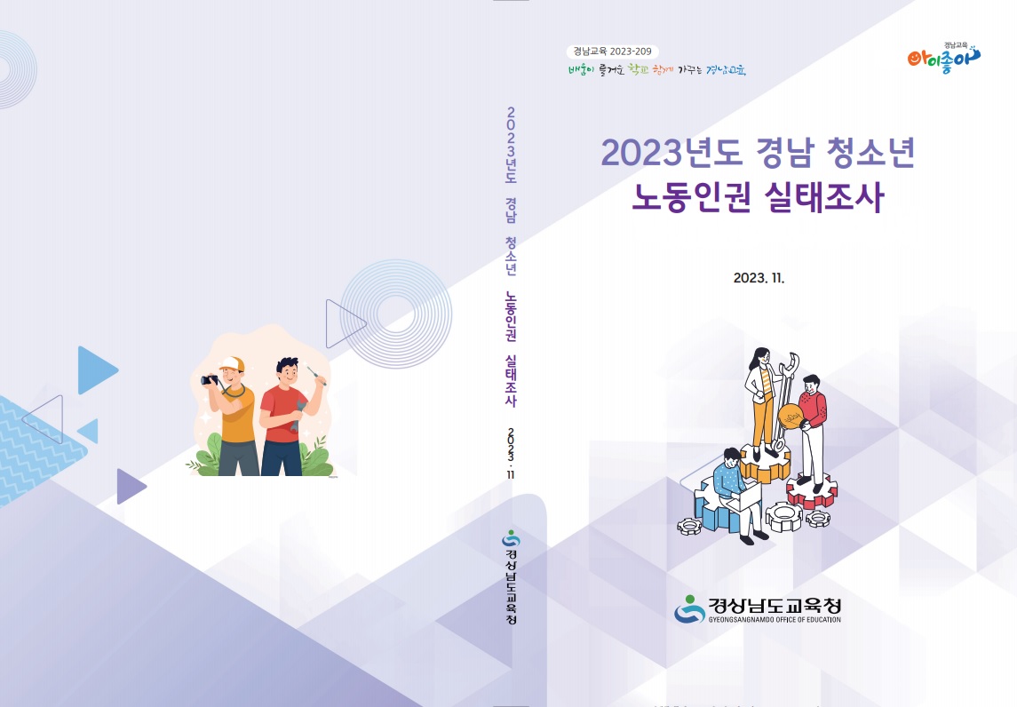 2023년 경남 청소년 노동인권교육 실태 조사 보고서 발간 - 관련이미지1