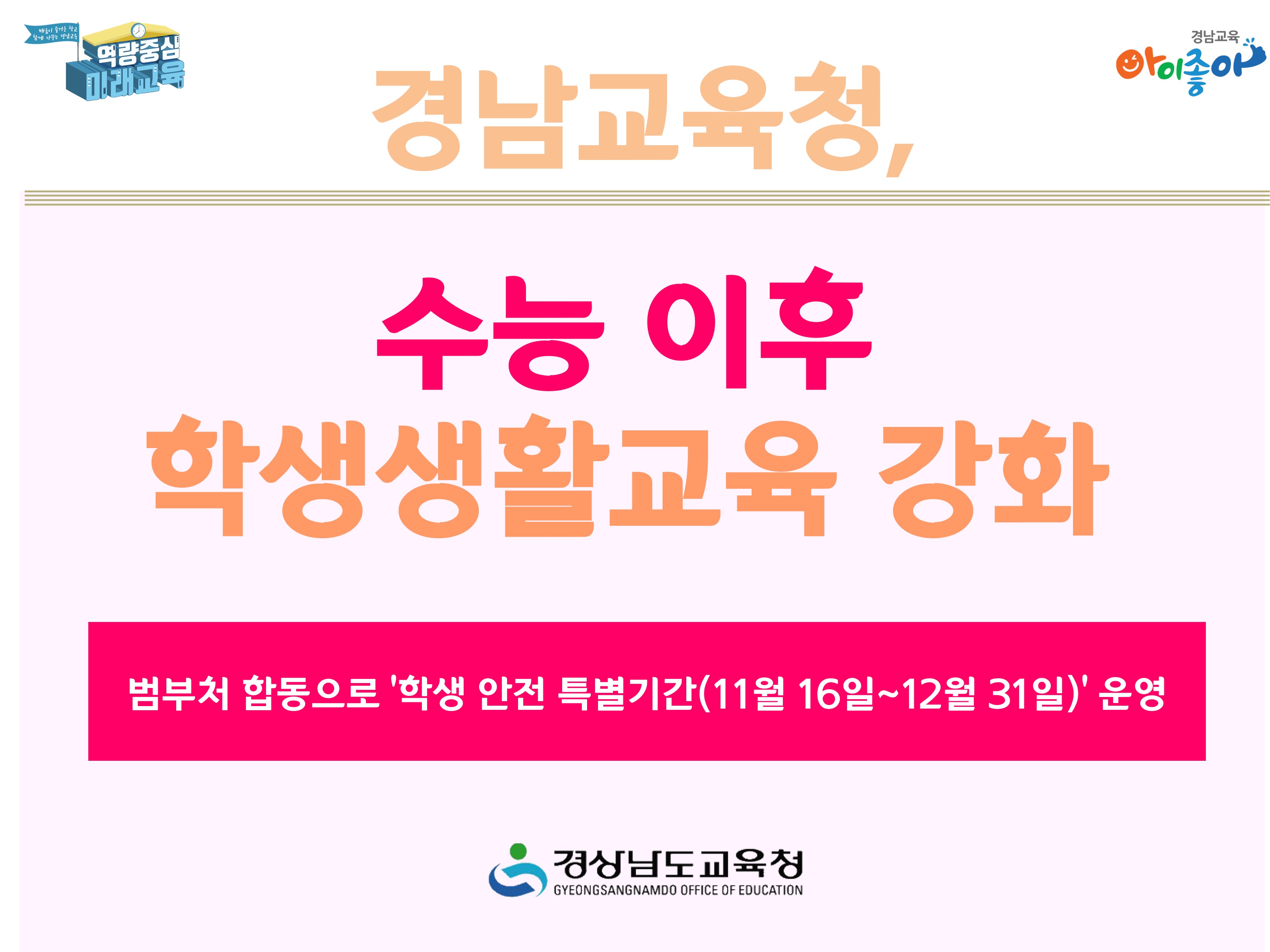 경남교육청, 수능 이후 학생생활교육 강화 - 관련이미지1
