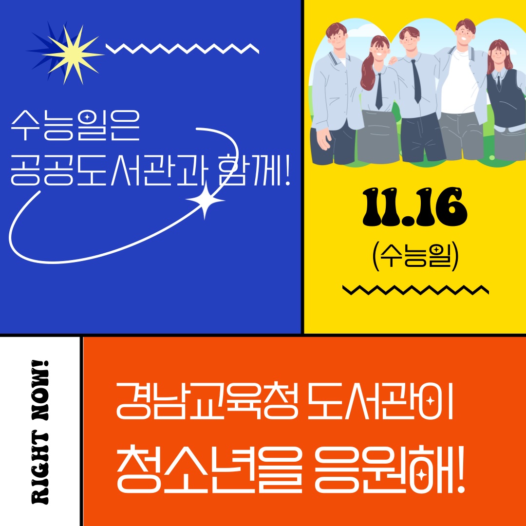 수능일 공공도서관과 함께해요 - 관련이미지1