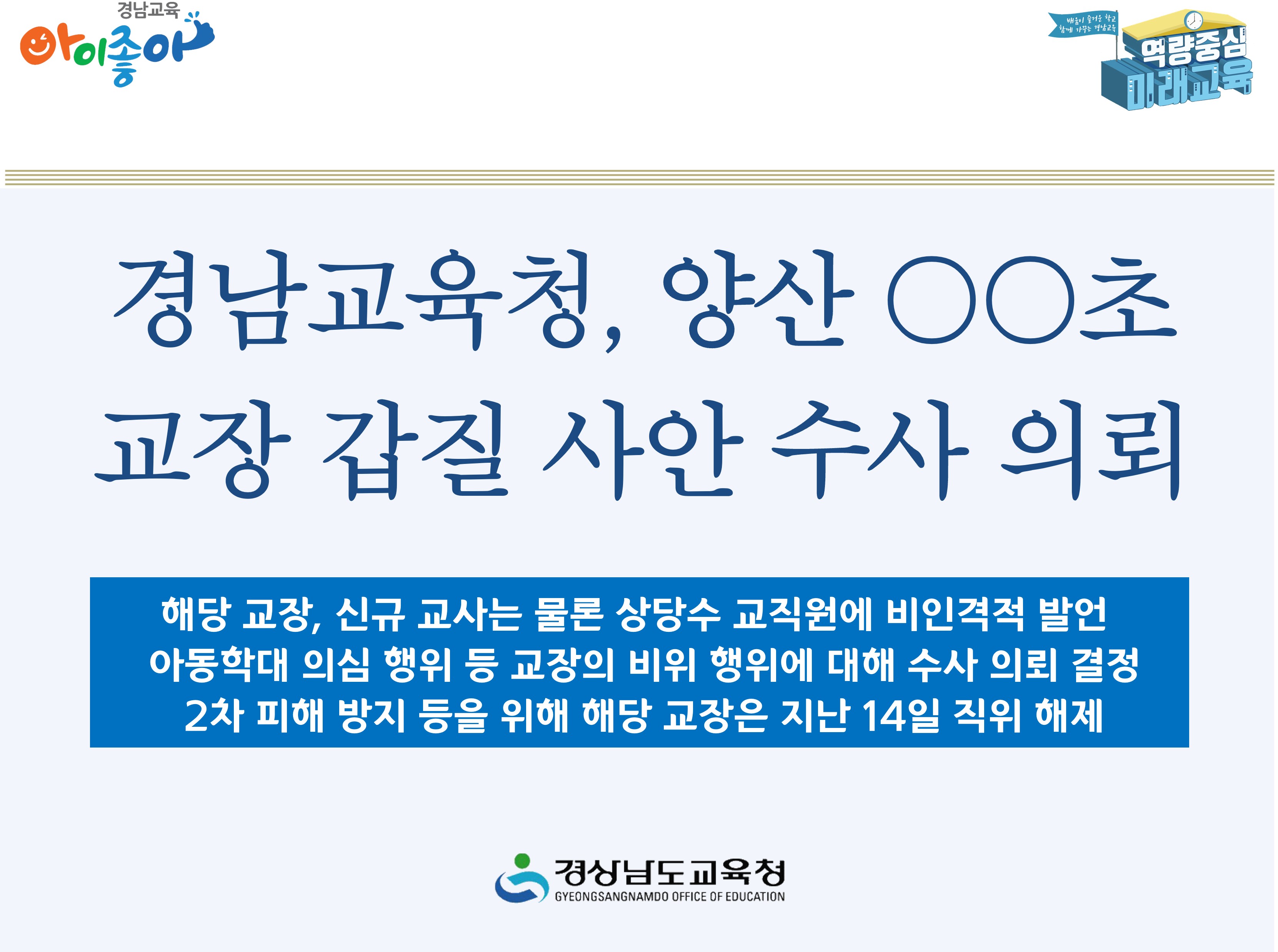 경남교육청, 양산 ○○초 교장 갑질 사안 수사 의뢰 - 관련이미지1