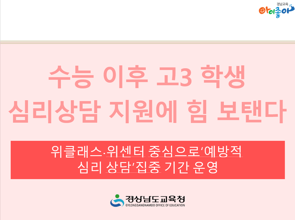 수능 이후 고 3 학생 심리상담 지원에 힘 보탠다 - 관련이미지1