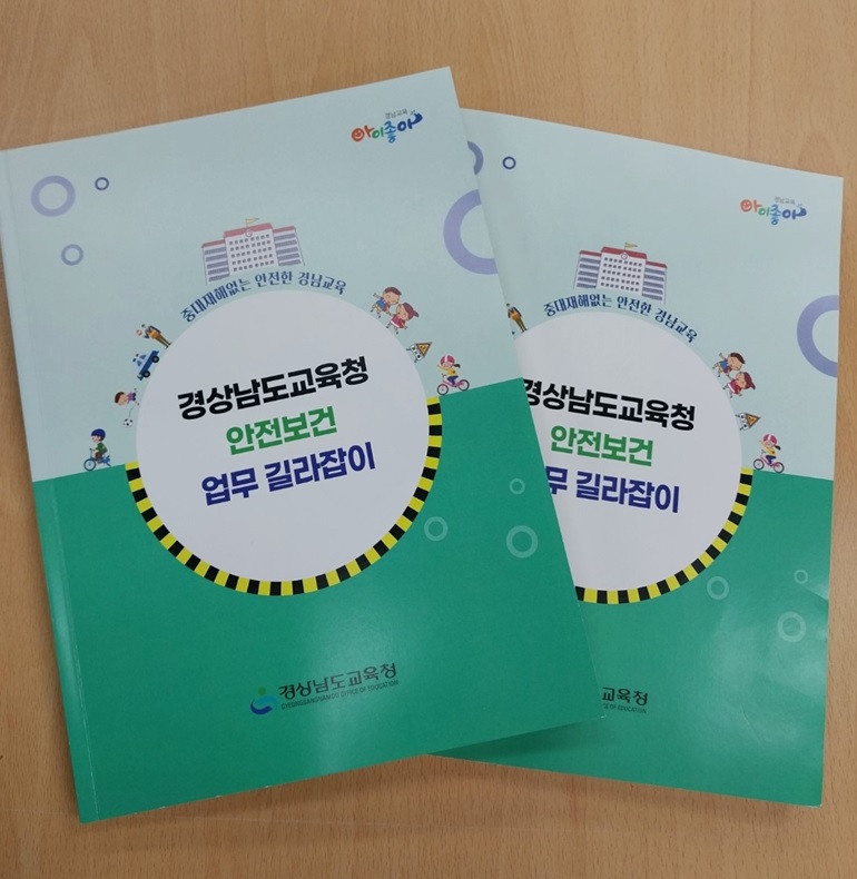 경남교육청, 안전보건 업무 길라잡이 제작·배포 - 관련이미지1