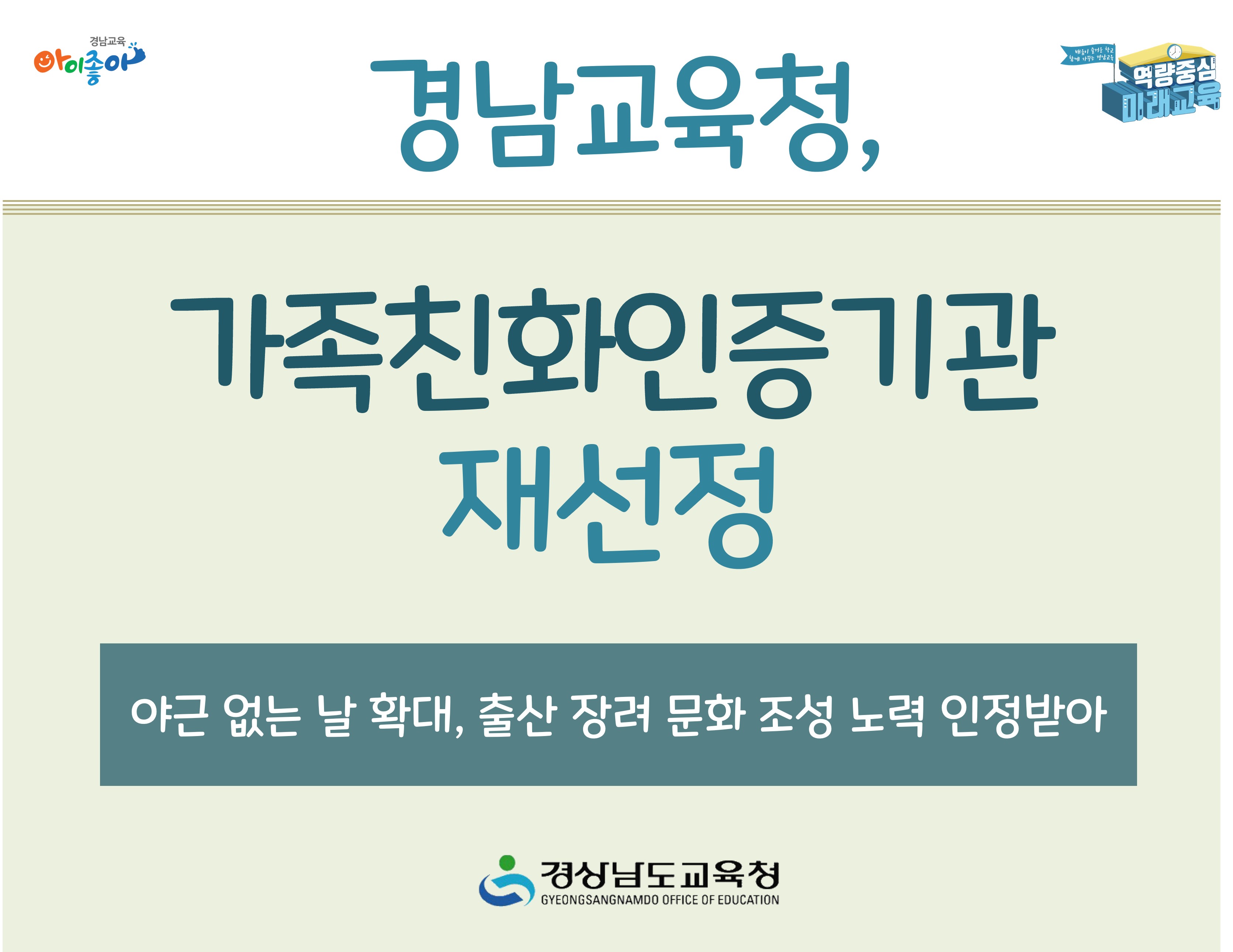 경남교육청, 가족친화인증기관 재선정 - 관련이미지1