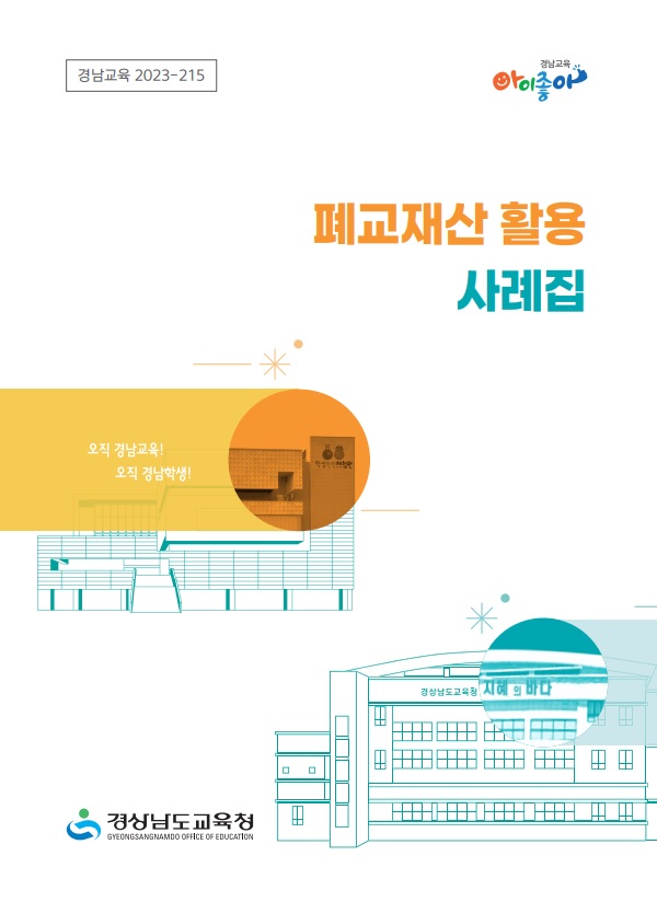 경남 폐교 변신을 한눈에! - 관련이미지1