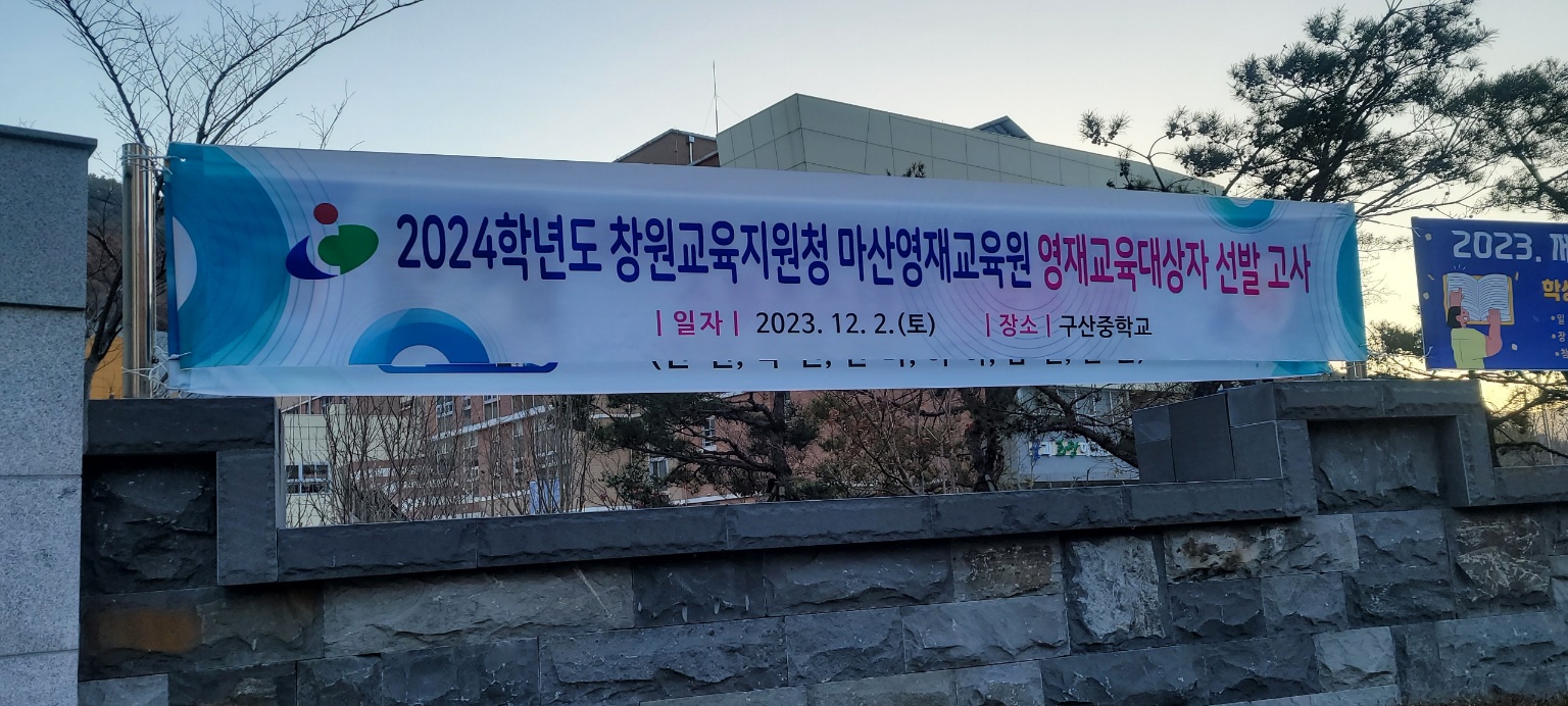 2024년 영재교육 대상자 선발 전형 실시 - 관련이미지3