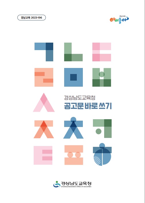 『경상남도교육청 공고문 바로 쓰기』 발간 - 관련이미지1