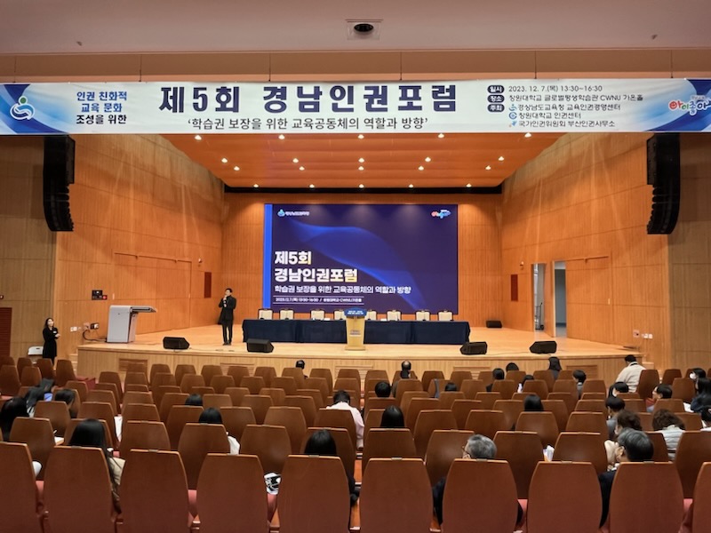 경남교육청 제5회 경남인권포럼 개최 - 관련이미지1