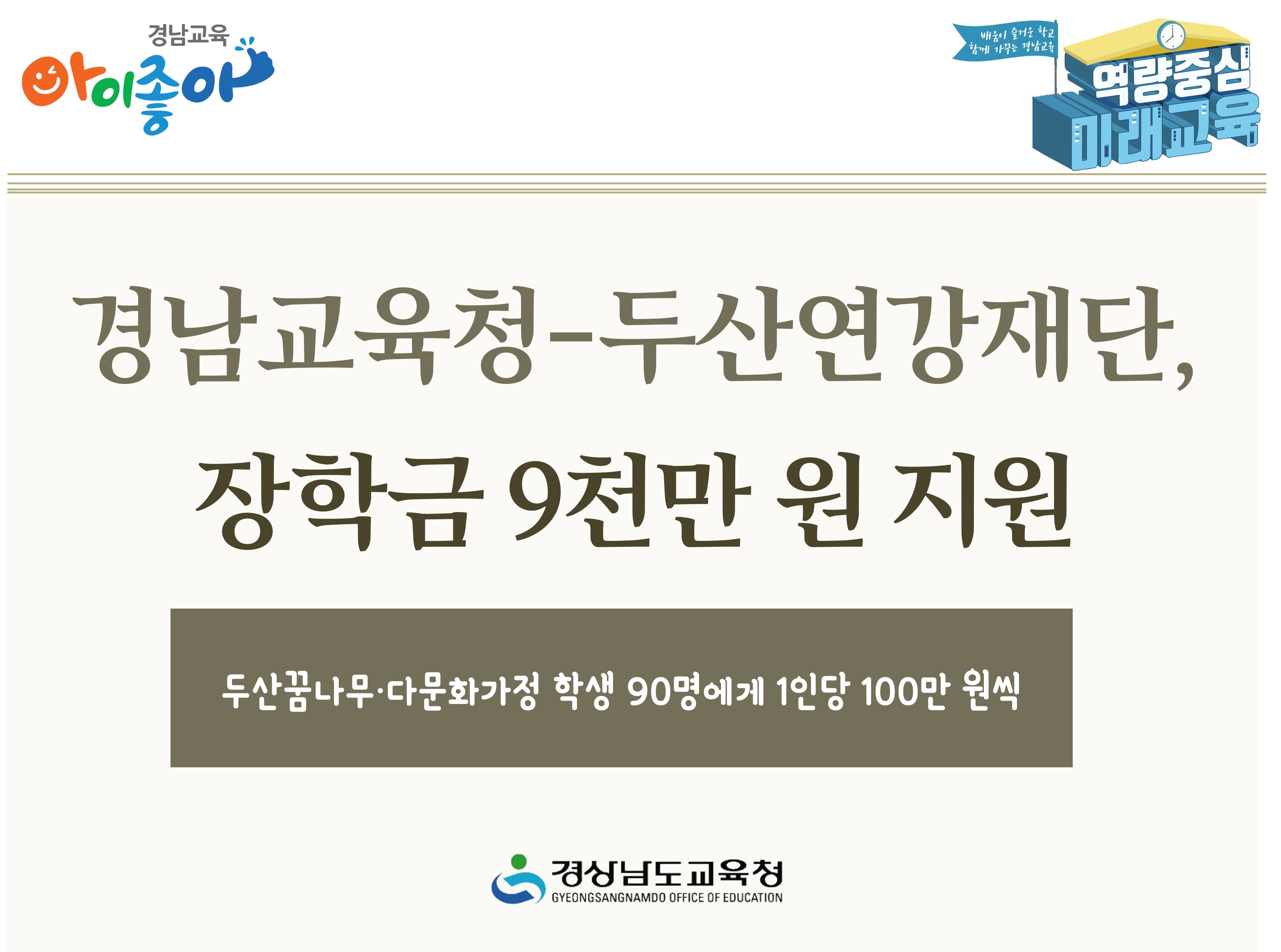 경남교육청-두산연강재단, 장학금 9천만 원 지원 - 관련이미지1