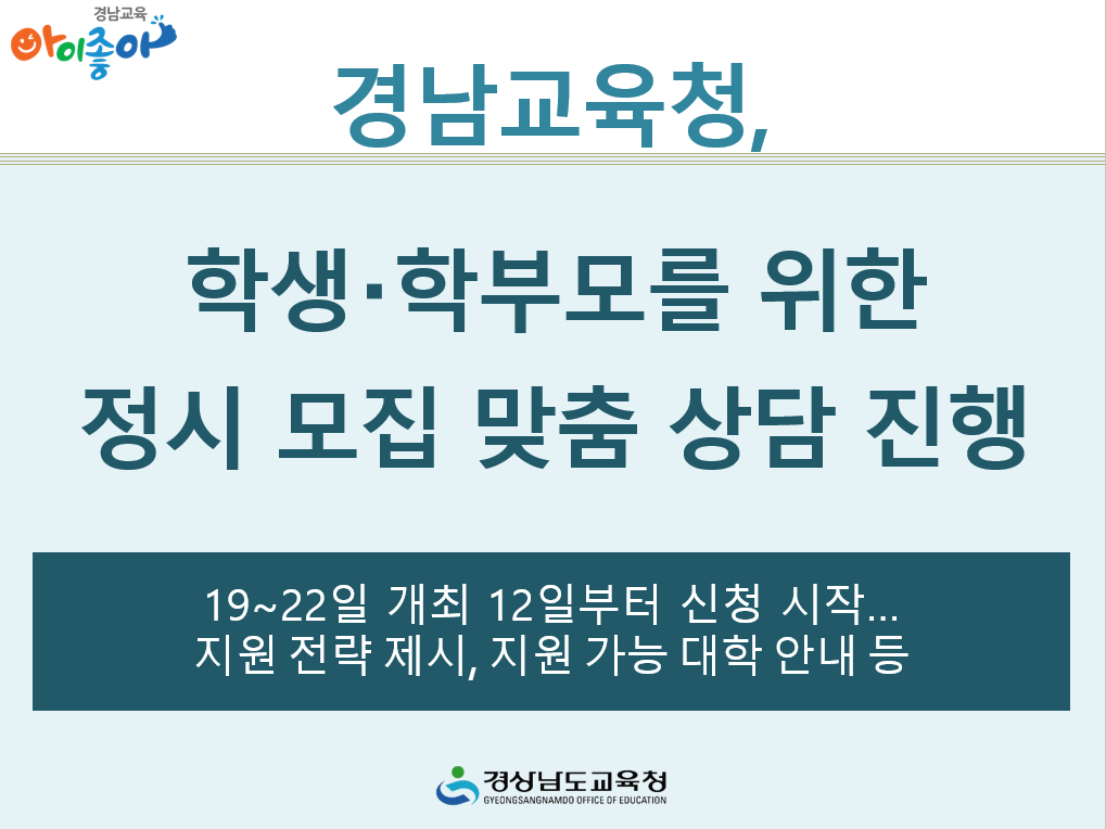경남교육청, 학생, 학부모를 위한 정시 모집 맞춤 상담 진행 - 관련이미지1