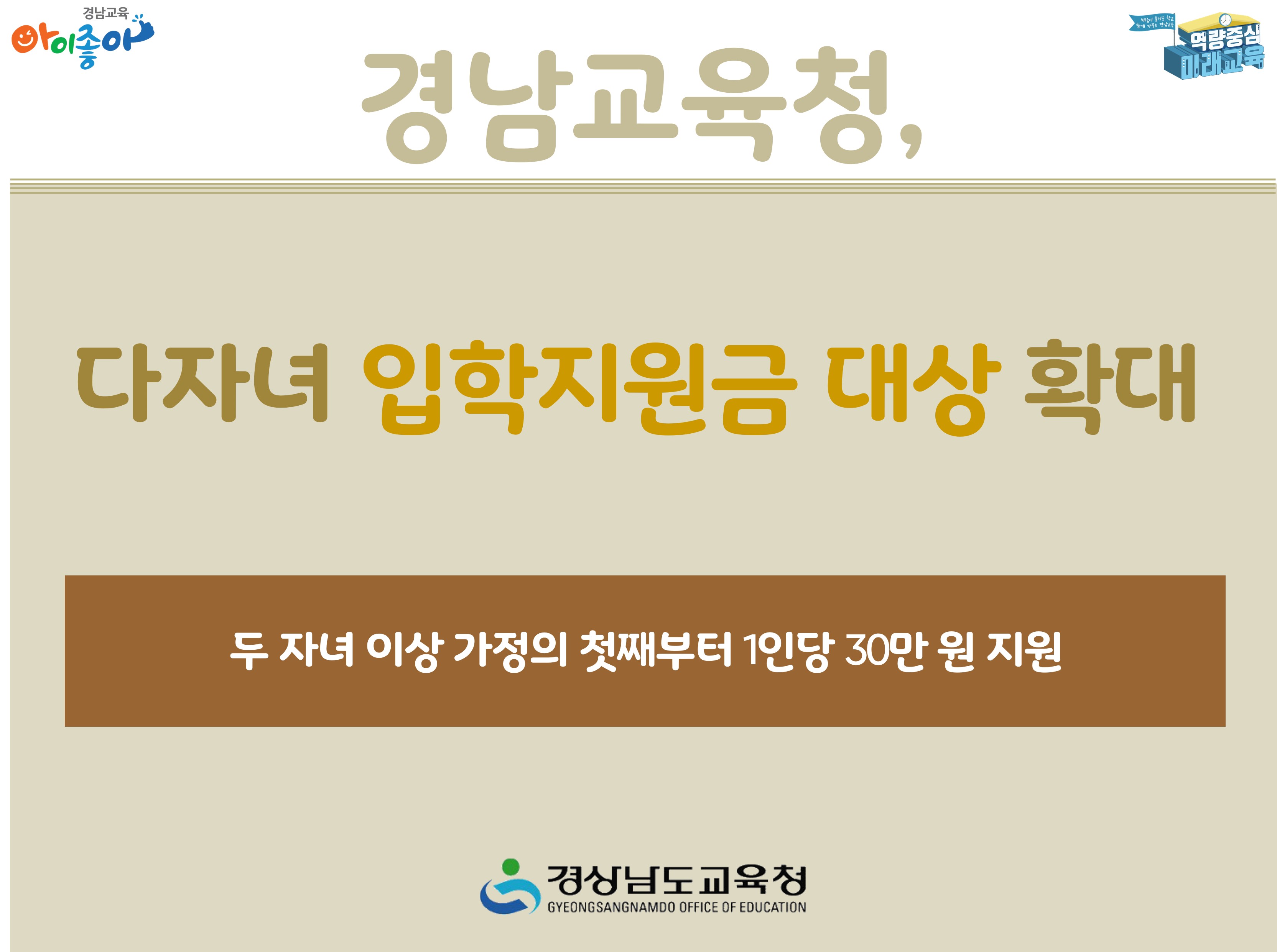 경남교육청, 다자녀 입학지원금 대상 확대 - 관련이미지1