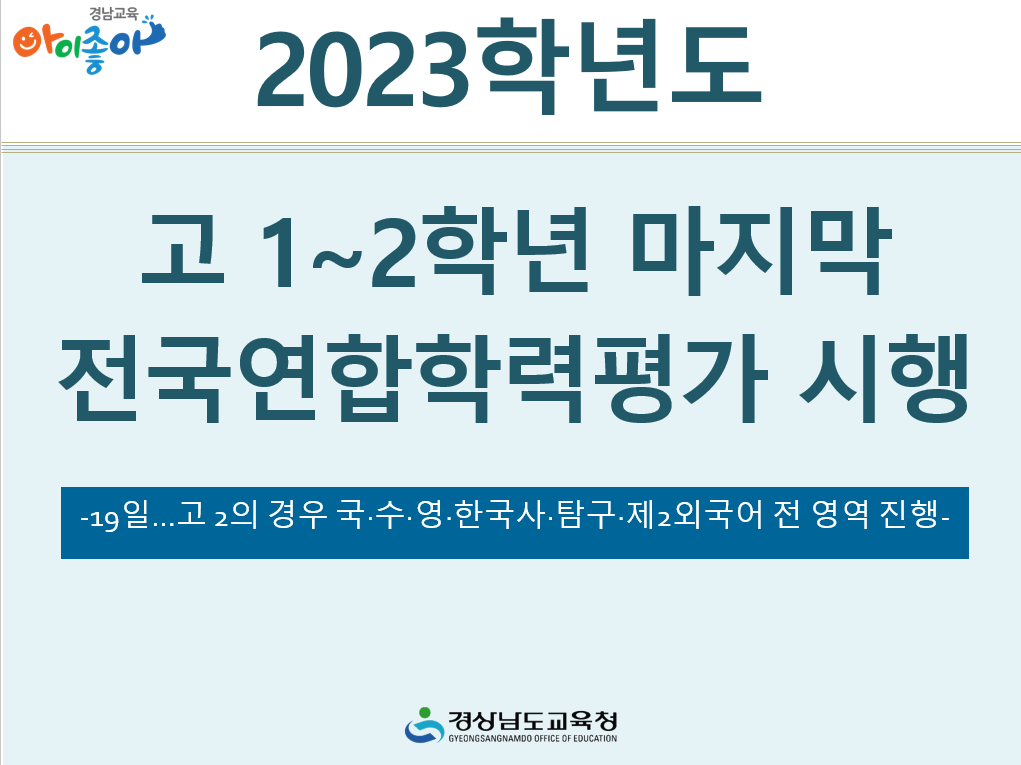 2023학년도 고 1~2학년 마지막 전국연합학력평가 시행 - 관련이미지1