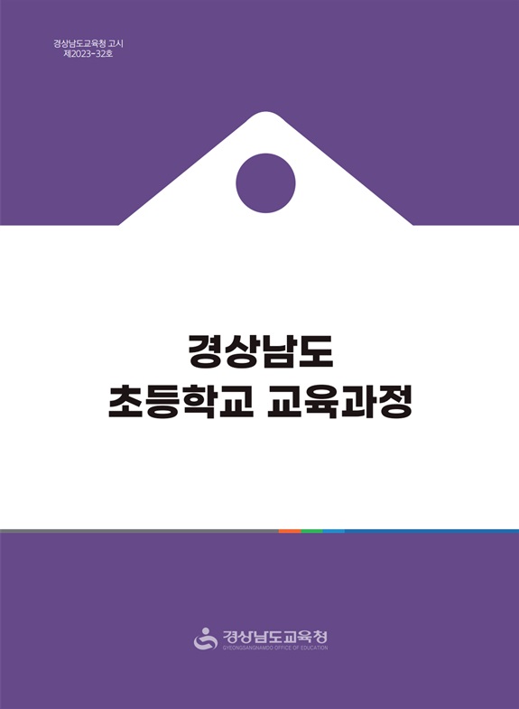 경남교육청, 학교 교육과정의 자율성, 전문성을 높인다 - 관련이미지1