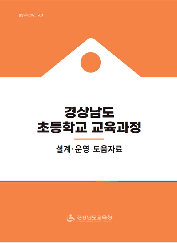 경남교육청, 학교 교육과정의 자율성, 전문성을 높인다 - 관련이미지2